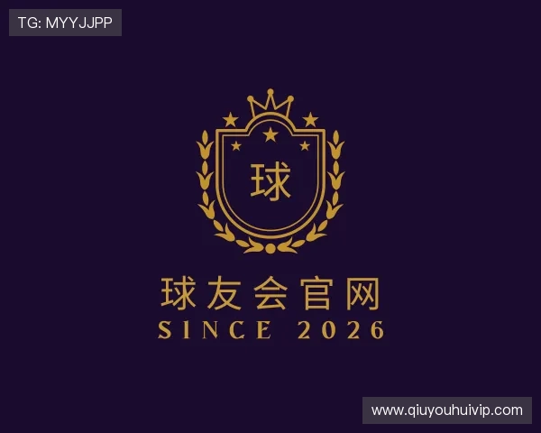 关于球友会官网